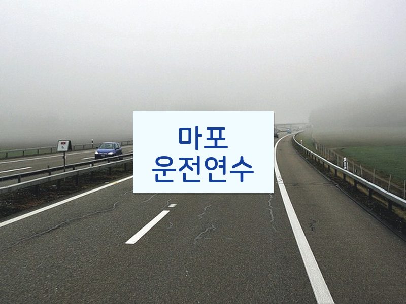 마포운전연수 후기