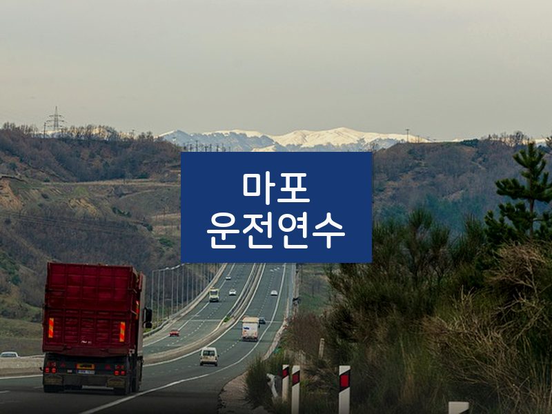 마포운전연수 후기