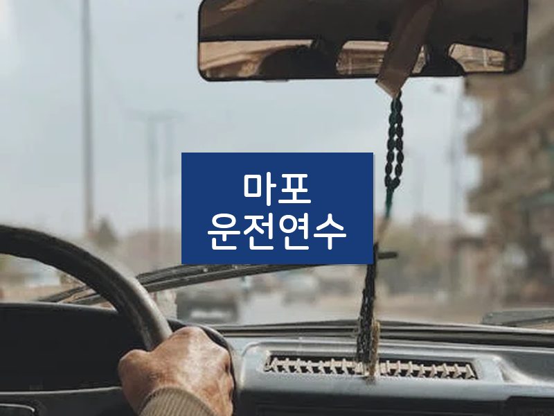 마포운전연수 후기