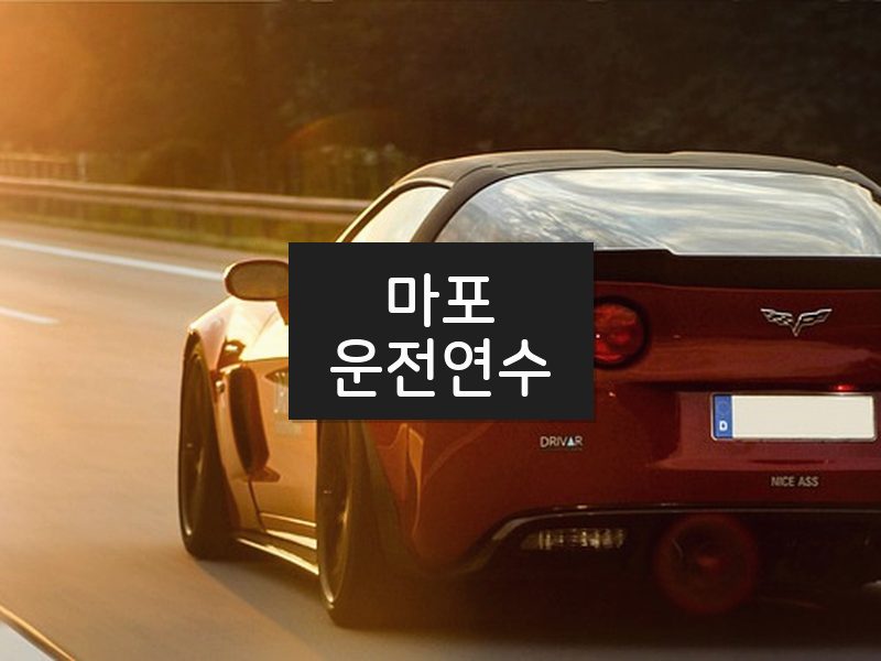 마포운전연수 후기