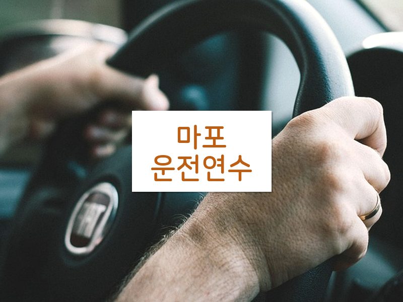 마포운전연수 후기