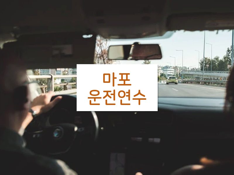 마포운전연수 후기