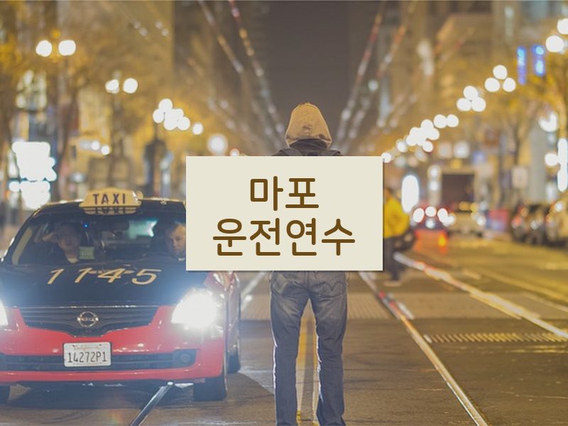 마포운전연수 후기