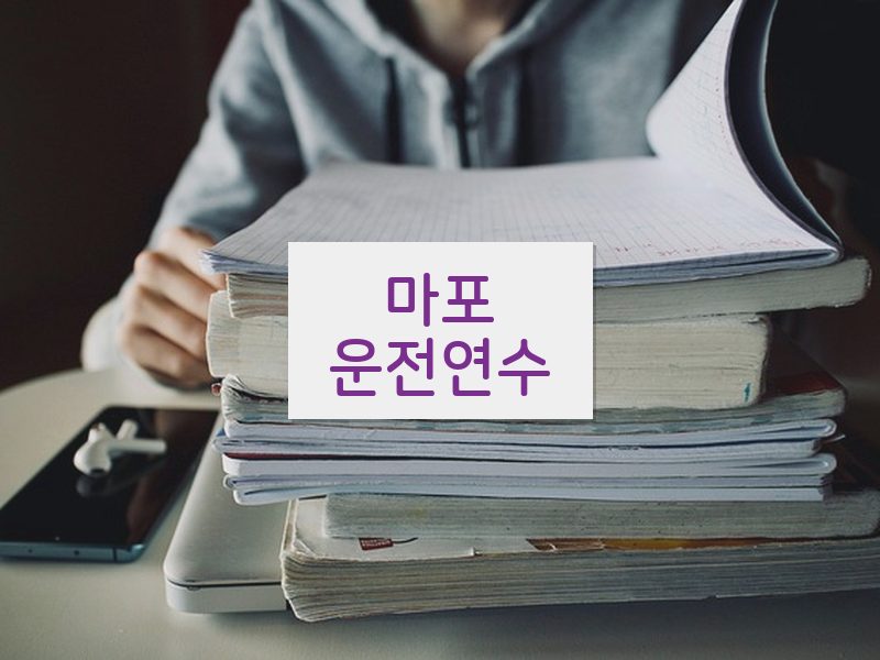 마포운전연수 후기