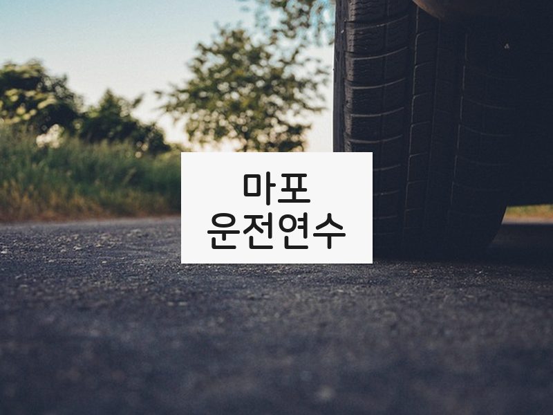 마포운전연수 후기