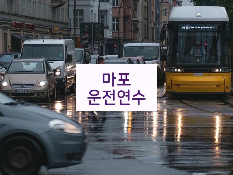 마포운전연수 후기