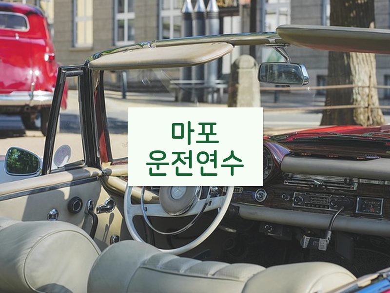 마포운전연수 후기