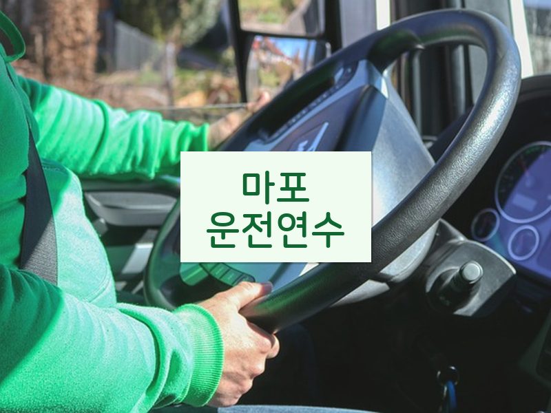 마포운전연수 후기