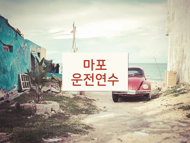 마포운전연수 후기