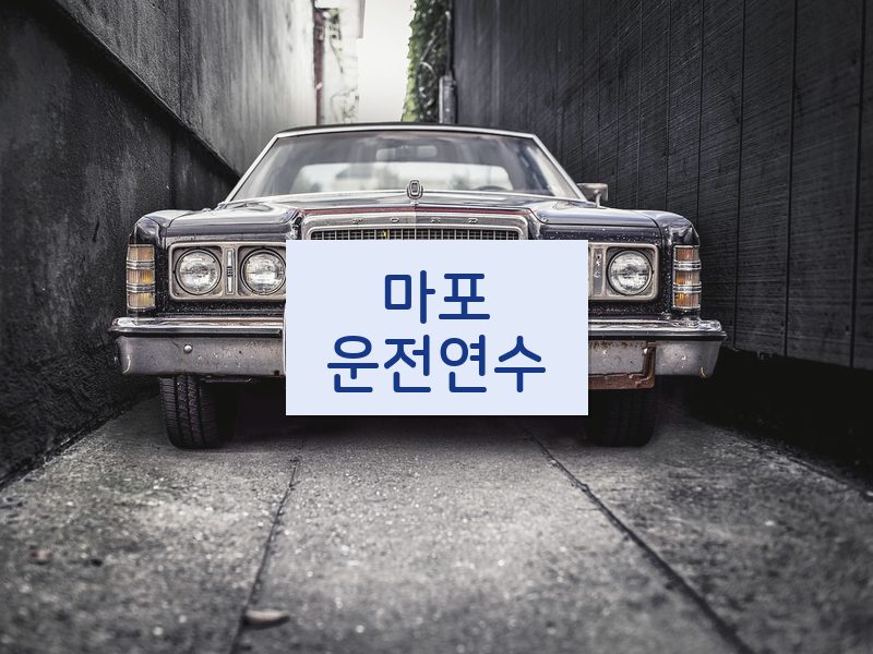 마포운전연수 후기