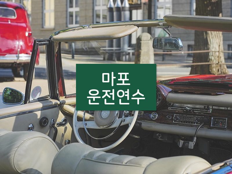 마포운전연수 후기