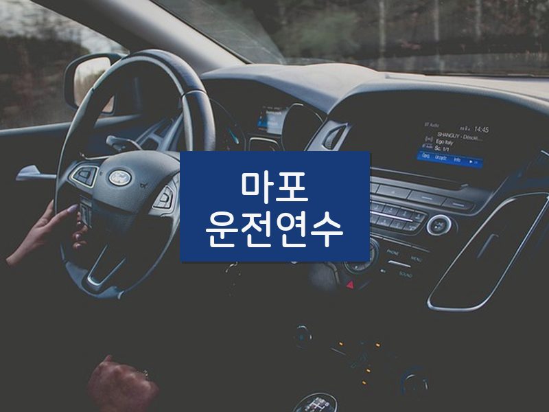 마포운전연수 후기