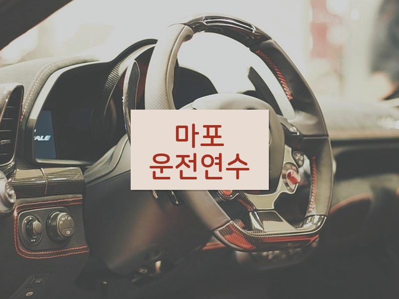 마포운전연수 후기