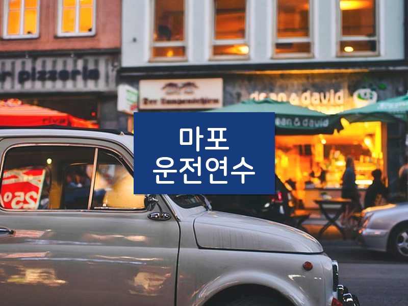 마포운전연수 후기