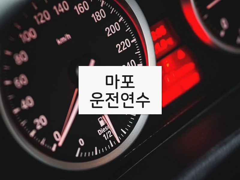 마포운전연수 후기