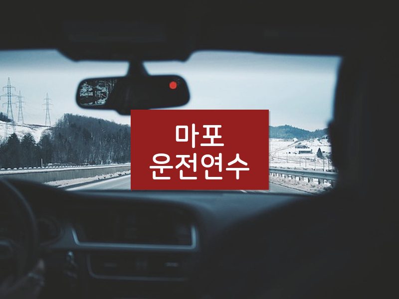 마포운전연수 후기
