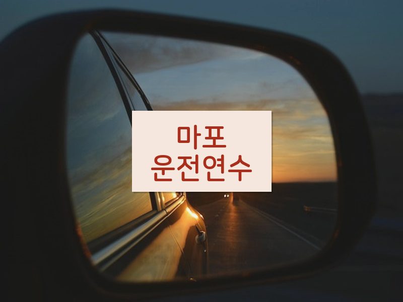 마포운전연수 후기