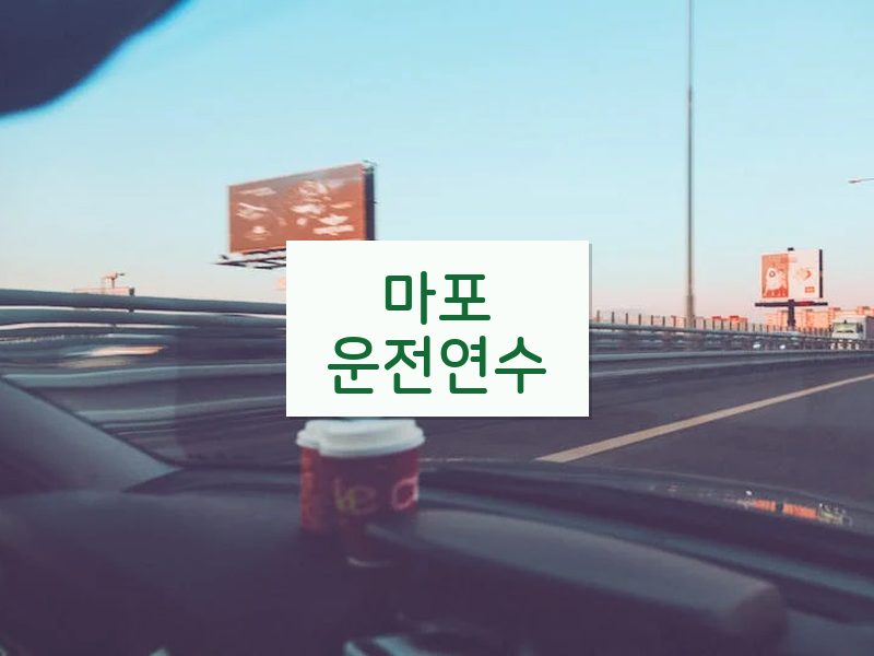 마포운전연수 후기