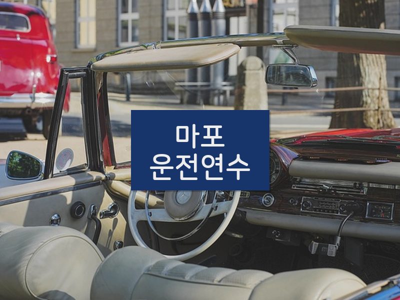 마포운전연수 후기