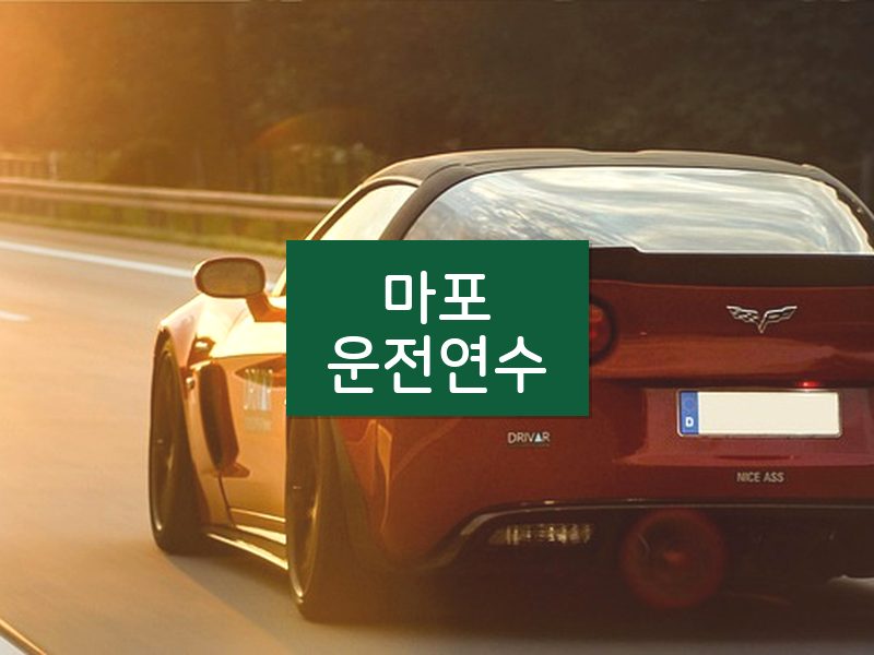 마포운전연수 후기