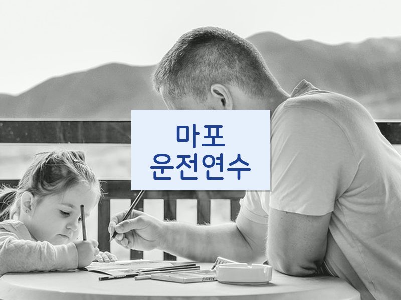 마포운전연수 후기