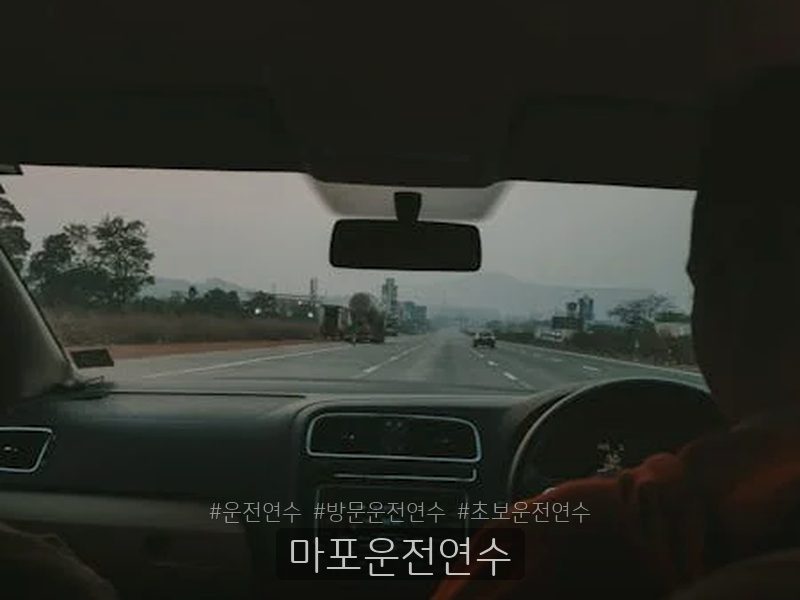 마포운전연수 후기