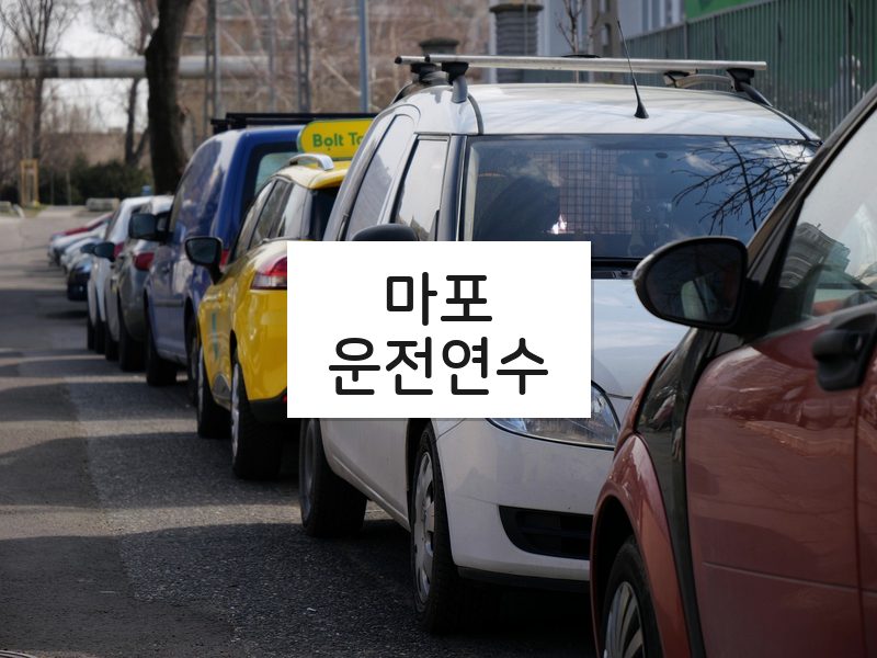 마포운전연수 후기