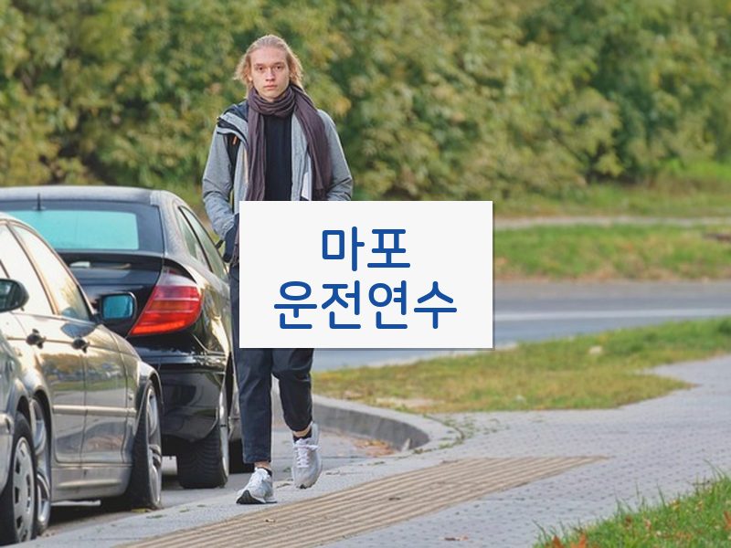 마포운전연수 후기
