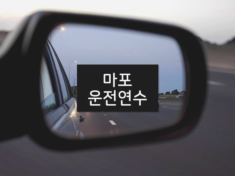 마포운전연수 후기