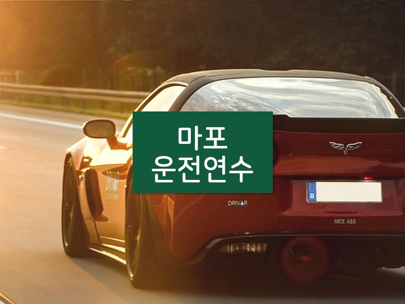 마포운전연수 후기