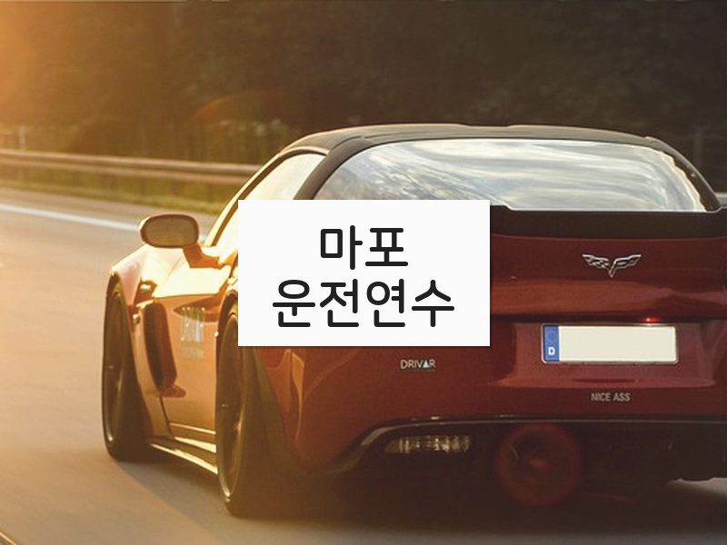 마포운전연수 후기