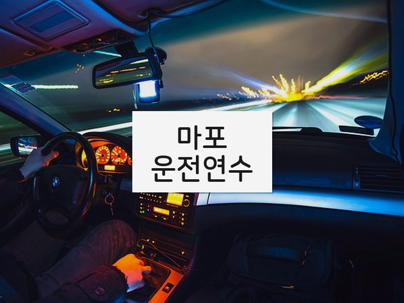 마포운전연수 후기