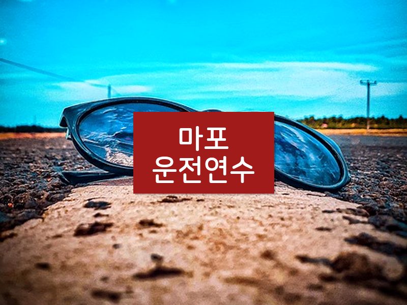 마포운전연수 후기