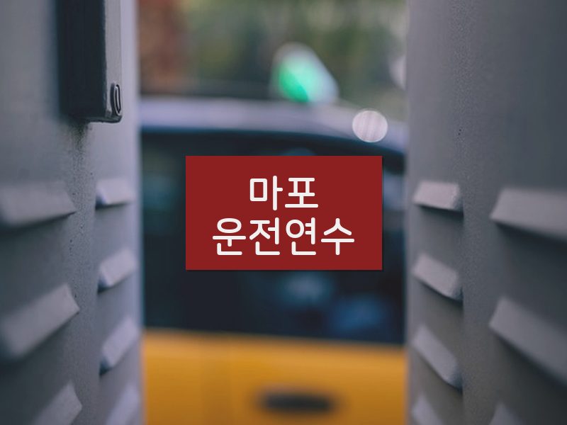 마포운전연수 후기