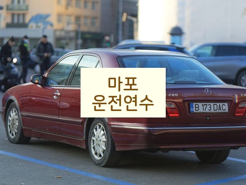 마포운전연수 후기