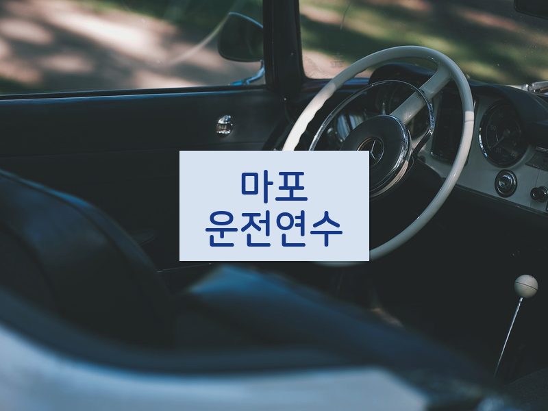 마포운전연수 후기