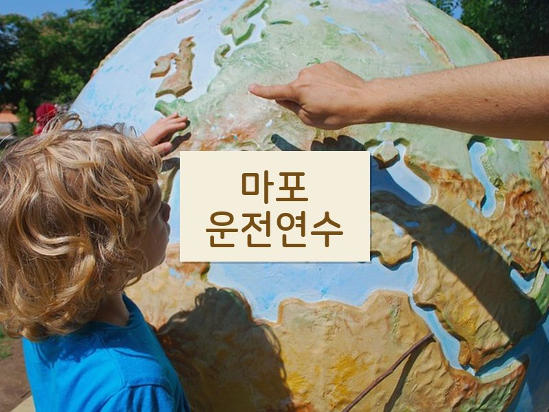 마포운전연수 후기