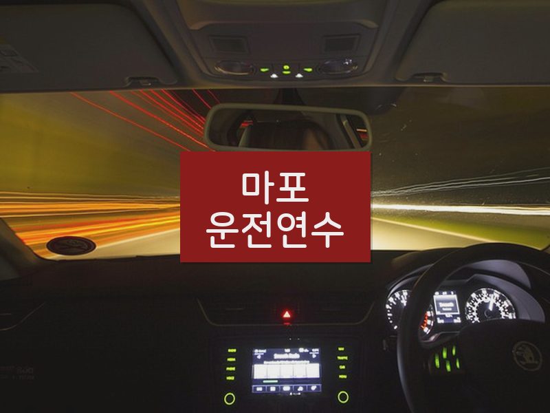 마포운전연수 후기