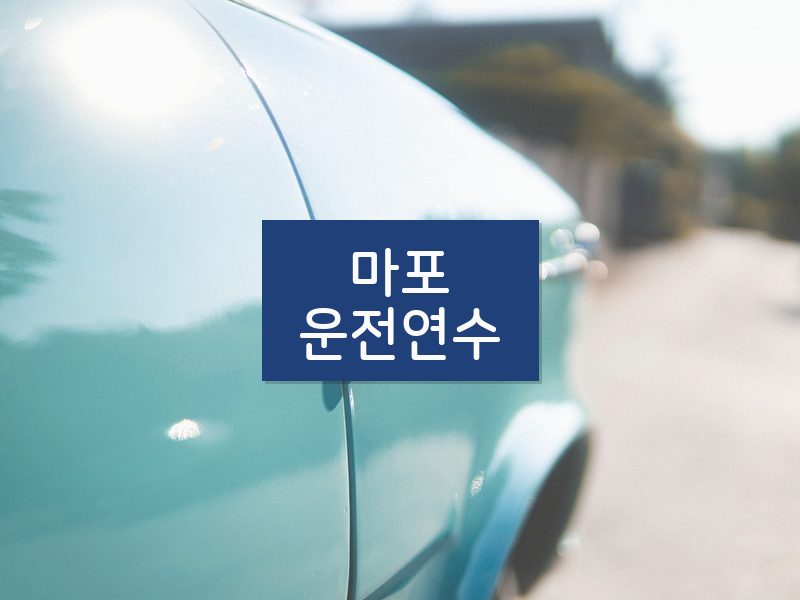 마포운전연수 후기
