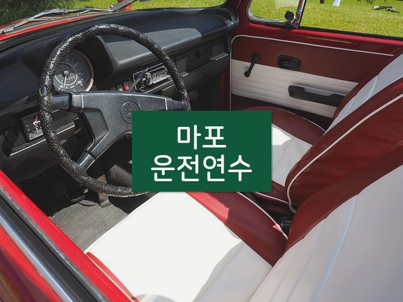 마포운전연수 후기
