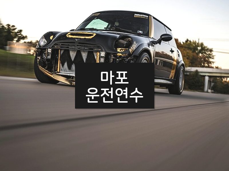 마포운전연수 후기