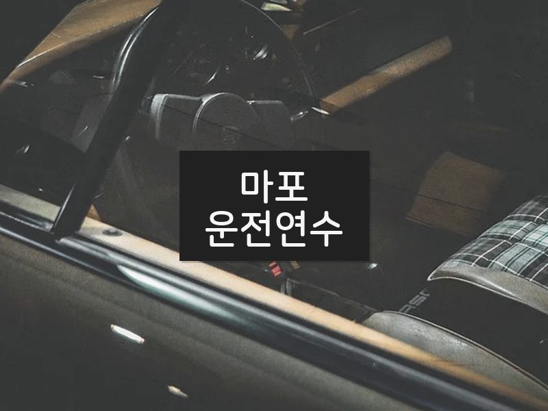 마포운전연수 후기