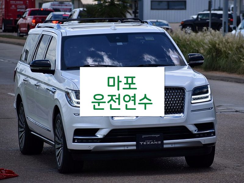 마포운전연수 후기