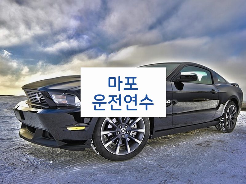 마포운전연수 후기