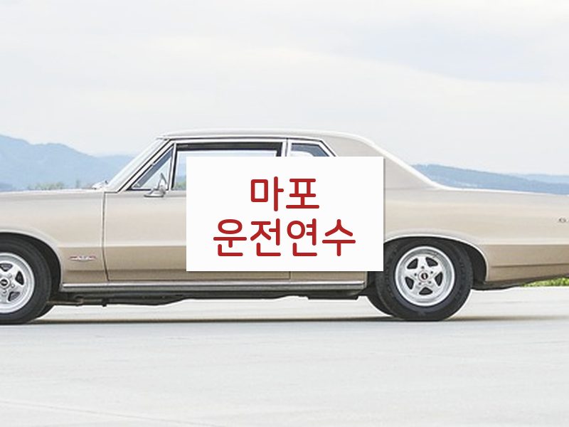 마포운전연수 후기