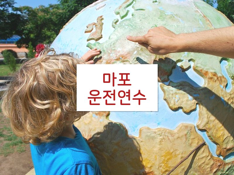 마포운전연수 후기