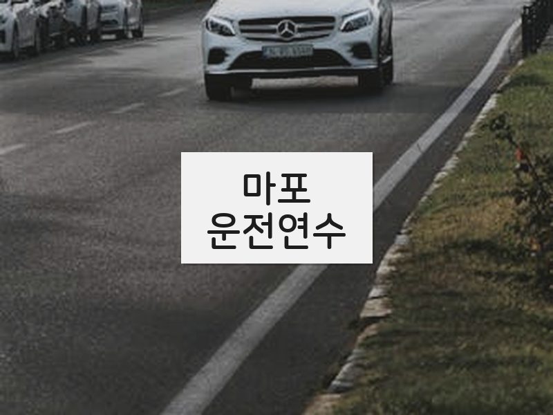 마포운전연수 후기