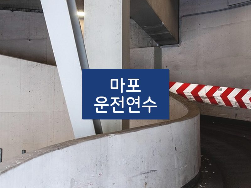 마포운전연수 후기