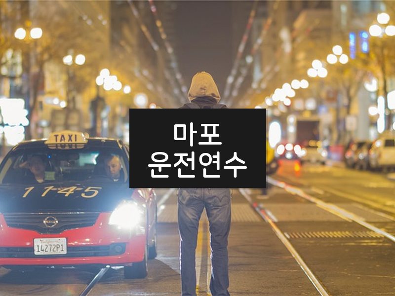 마포운전연수 후기