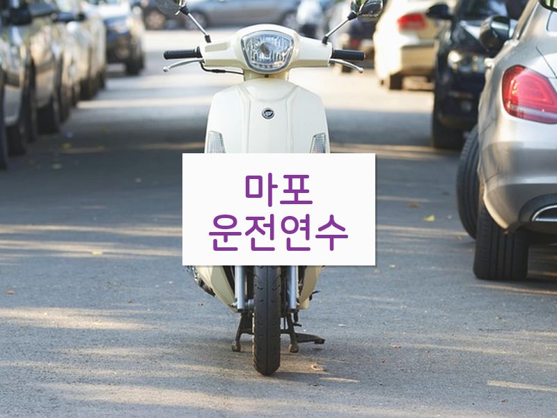 마포운전연수 후기